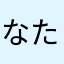 なたかやたは