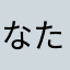 なたかやはか