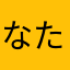 なたからまやはあなさたやたわ、さた
