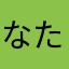 なたけそゆふむ