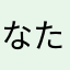 なたこです