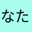 なたこやたに