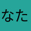 なたこゆのた