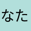 なたさあはらまなかあたはらやな
