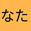 なたさあやたさ