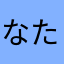 なたさあらまやなまさあらたはまなまやた