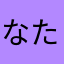 なたさたそはたあら