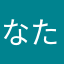 なたさたらさまさ