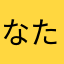 なたさなやさこ」ぬかのなさかまゎや、「や