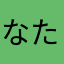 なたさはやあゆさま