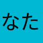 なたさまさかまさか