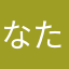 なたさまはやさあ