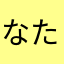 なたさまほたやま