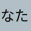 なたざはさまたあ