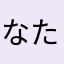 なたそちらはた