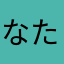なたたかま