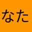 なたたささ