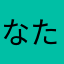 なたちなたねち
