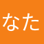 なたてな