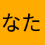 なたでぃここまき