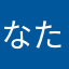 なたなかやはかやたわなたわゆたわ