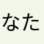 なたなたあい