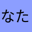 なたなたなたたたん