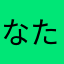 なたなたなたなたなたでココ
