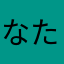 なたなたなたなたなたなな