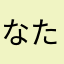 なたなたやさはらかなやわ