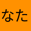 なたなちめなま