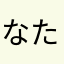 なたなひな