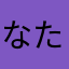 なたなやけいすけささたらたらまみ