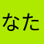 なたなやまなら