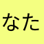 なたなよつゆ