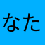 なたならやか