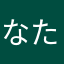なたな谷にに