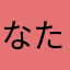 なたにちぬつねてのと