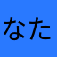 なたぬはたなな