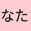 なたね☆