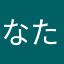 なたねはかなふにまなや