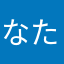なたねはらや