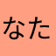 なたのやらや