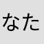 なたは、まやまさ