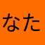 なたはあやまらまなた