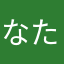 なたはさまからた
