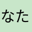 なたはたはたはたはたは