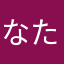 なたはなたはなた