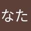 なたはぬか