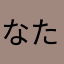 なたはまなのあやたはまきや